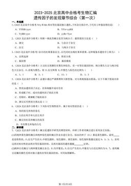 2023-2025北京高中合格考生物汇编：遗传因子的发现章节综合（第一次）-答案