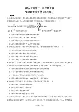 2026北京高三一模生物汇编：生物技术与工程（选择题）-答案