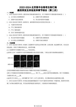 2022-2024北京高中合格考生物汇编：基因突变及其他变异章节综合（第二次）-答案