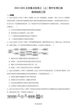2023-2025北京重点校高三（上）期中生物汇编：植物细胞工程-答案