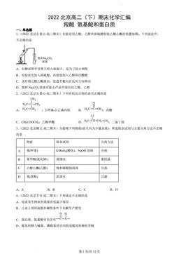 2022北京高二（下）期末化学汇编：羧酸氨基酸和蛋白质-答案