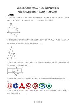 2025北京重点校初二（上）期中数学汇编：尺规作图及轴对称（京改版）（填空题）-答案