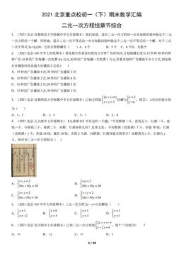 2021北京重点校初一（下）期末数学汇编：二元一次方程组章节综合-答案
