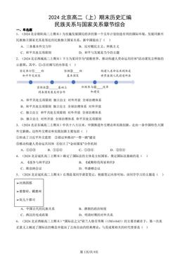 2024北京高二（上）期末历史汇编：民族关系与国家关系章节综合-答案