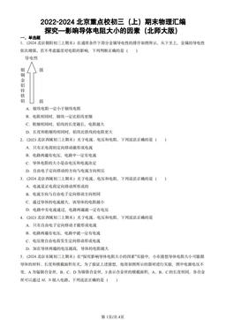 2022-2024北京重点校初三（上）期末物理汇编：探究—影响导体电阻大小的因素（北师大版）-答案