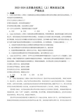 2022-2024北京重点校高二（上）期末政治汇编：严格执法-答案