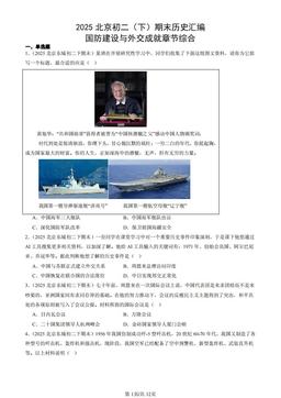 2025北京初二（下）期末历史汇编：国防建设与外交成就章节综合-答案