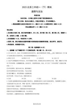 2023北京二中初一（下）期末道德与法治（教师版）-答案