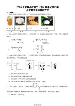 2024北京重点校高二（下）期中化学汇编：合成高分子的基本方法-答案