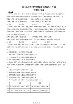 2023北京初三二模道德与法治汇编：我的毕业季-答案