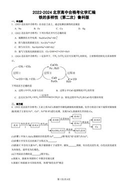 2022-2024北京高中合格考化学汇编：铁的多样性（第二次）鲁科版-答案