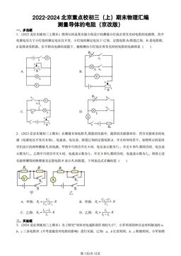 2022-2024北京重点校初三（上）期末物理汇编：测量导体的电阻（京改版）-答案