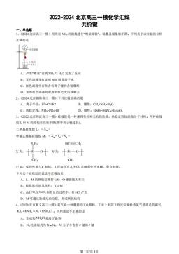 2022-2024北京高三一模化学汇编：共价键-答案