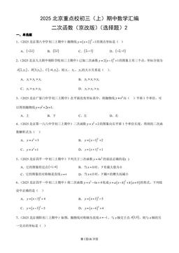 2025北京重点校初三（上）期中数学汇编：二次函数（京改版）（选择题）2-答案