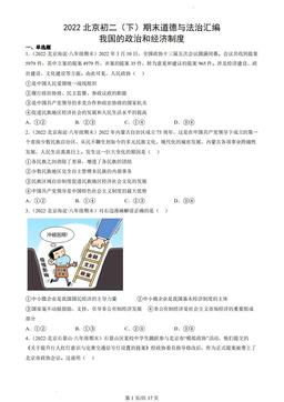 2022北京初二（下）期末道德与法治汇编：我国的政治和经济制度-答案