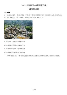 2022北京高三一模地理汇编：城市与乡村-答案