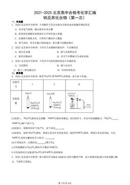 2021-2025北京高中合格考化学汇编：钠及其化合物（第一次）-答案