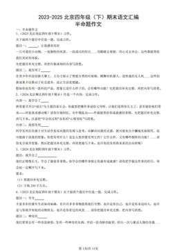 2023-2025北京四年级（下）期末语文汇编：半命题作文-答案