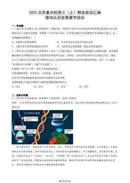 2023北京重点校高三（上）期末政治汇编：推动认识发展章节综合-答案