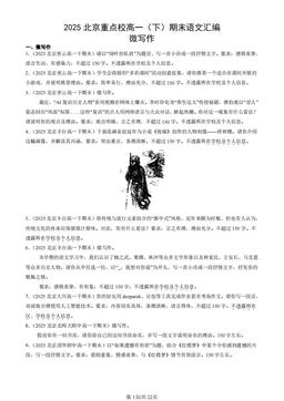 2025北京重点校高一（下）期末语文汇编：微写作-答案