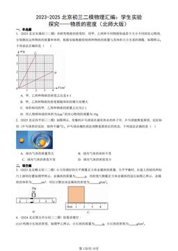 2023-2025北京初三二模物理汇编：学生实验：探究——物质的密度（北师大版）-答案