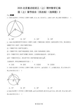 2025北京重点校初三（上）期中数学汇编：圆（上）章节综合（京改版）（选择题）2-答案