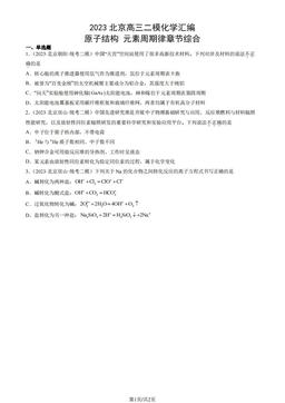 2023北京高三二模化学汇编：原子结构 元素周期律章节综合-答案