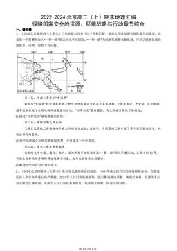 2022-2024北京高三（上）期末地理汇编：保障国家安全的资源、环境战略与行动章节综合-答案