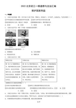 2022北京初三一模道德与法治汇编：维护国家利益-答案