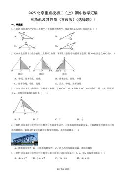 2025北京重点校初二（上）期中数学汇编：三角形及其性质（京改版）（选择题）1-答案