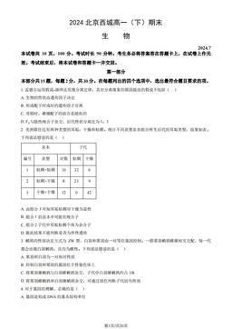 2024北京西城高一（下）期末生物（教师版）-答案