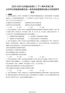 2023-2025北京高三（下）期中历史汇编：从中华文明起源到秦汉统一多民族封建国家的建立与巩固章节综合-答案