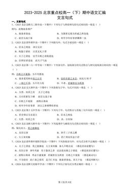 2023-2025北京重点校高一（下）期中语文汇编：文言句式-答案