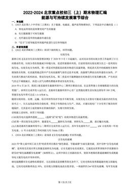 2022-2024北京重点校初三（上）期末物理汇编：能源与可持续发展章节综合-答案