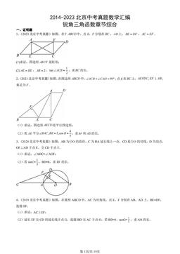 2014-2023北京中考真题数学汇编：锐角三角函数章节综合-答案