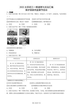 2022北京初三一模道德与法治汇编：维护国家利益章节综合-答案