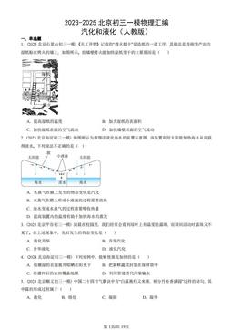 2023-2025北京初三一模物理汇编：汽化和液化（人教版）-答案