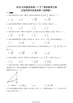 2025北京重点校高一（下）期中数学汇编：正弦定理与余弦定理（选择题）-答案