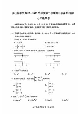 2023北京房山初一（下）期中数学（教师版）-答案