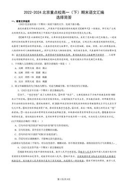 2022-2024北京重点校高一（下）期末语文汇编：选择简答-答案