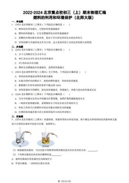2022-2024北京重点校初三（上）期末物理汇编：燃料的利用和环境保护（北师大版）-答案