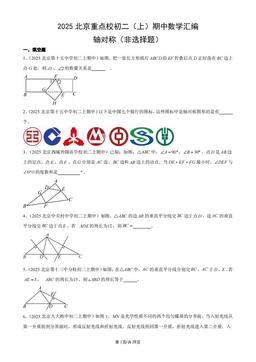2025北京重点校初二（上）期中数学汇编：轴对称（非选择题）-答案
