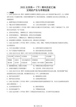 2022北京高一（下）期中历史汇编：文明的产生与早期发展-答案
