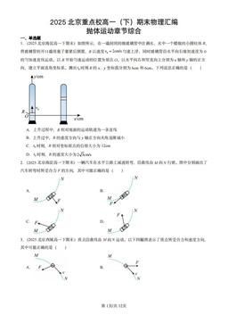 2025北京重点校高一（下）期末物理汇编：抛体运动章节综合-答案