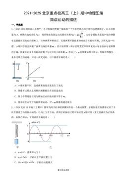 2021-2025北京重点校高三（上）期中物理汇编：简谐运动的描述-答案