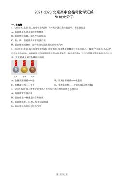 2021-2023北京高中合格考化学汇编：生物大分子-答案