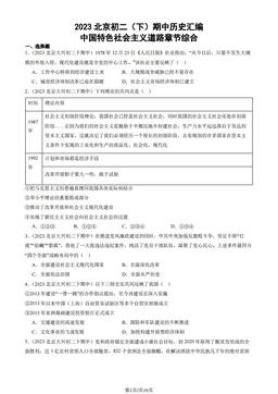 2023北京初二（下）期中历史汇编：中国特色社会主义道路章节综合-答案