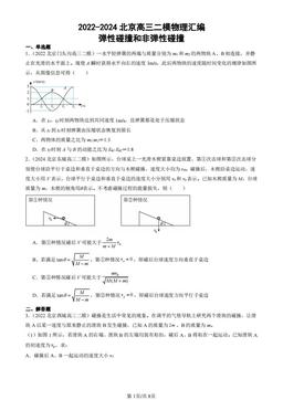 2022-2024北京高三二模物理汇编：弹性碰撞和非弹性碰撞-答案