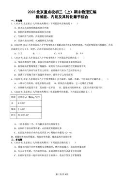 2023北京重点校初三（上）期末物理汇编：机械能、内能及其转化章节综合-答案