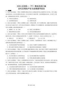 2025北京高一（下）期末历史汇编：古代文明的产生与发展章节综合-答案